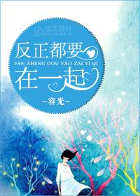 反正都要在一起by容光txt