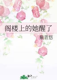 阁楼上的美人