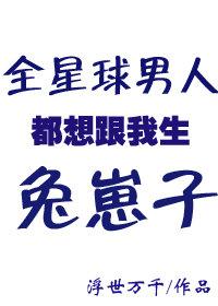 全星际男神都想当我爹免费阅读