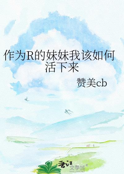 作为r的妹妹我该如何活下来英文