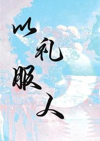 以礼服人NPC笔趣阁