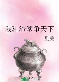我和渣爹争天下 则美