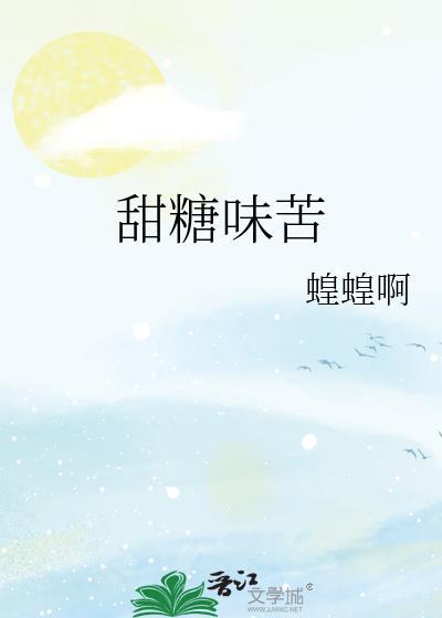 甜糖味苦大结局是什么