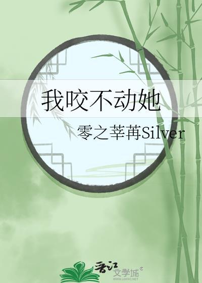 我嚼不动