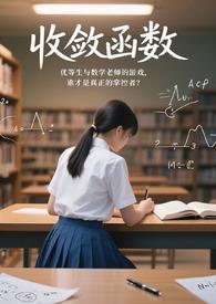 收敛函数的有界性