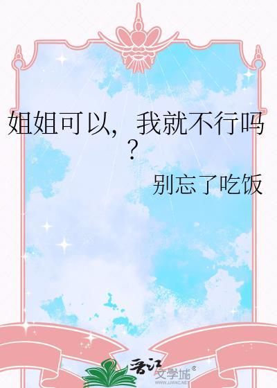 姐姐我可以帮你吗