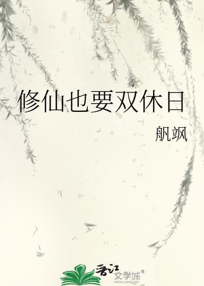 修仙也要双休日舤飒
