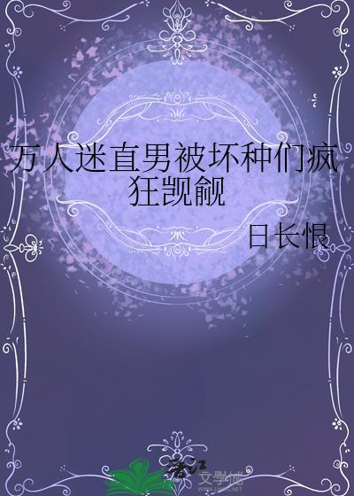 万人迷属性的直男受