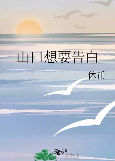 辉夜想要我告白