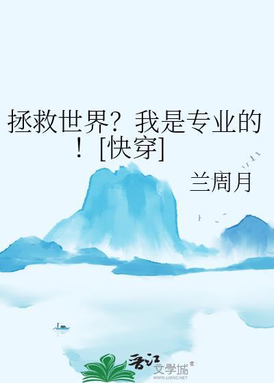 拯救反派我是专业的