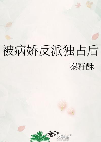 被病娇反派独占后百度