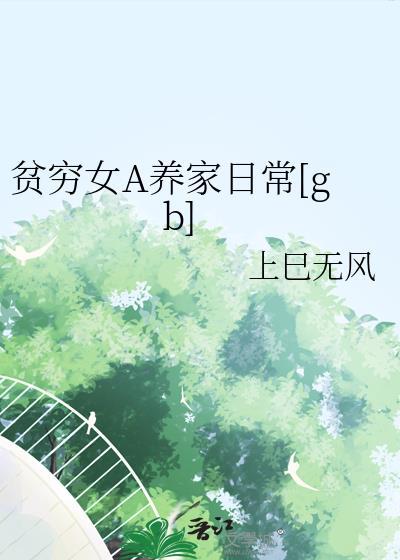 贫穷女a养家日常txt
