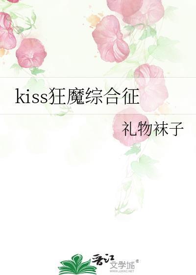 kiss狂魔综合征超甜!