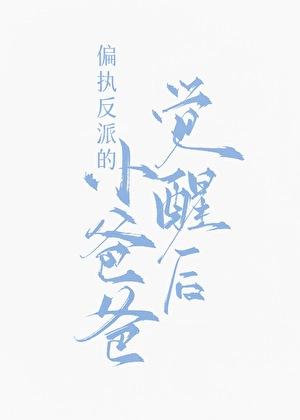 九福晋闹和离日常(清穿)80