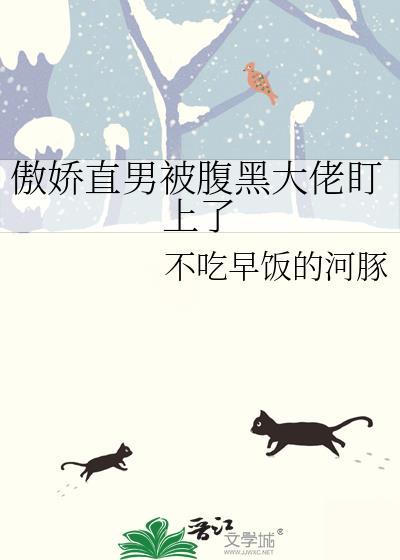 直男和傲娇女