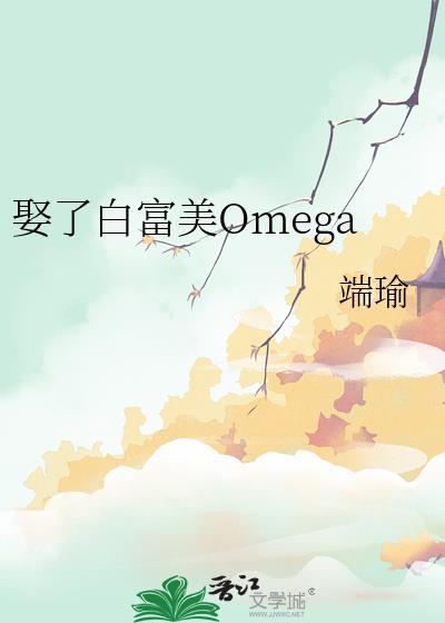 娶了白富美omega 百度