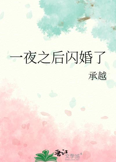 一夜之后闪婚了笔趣阁