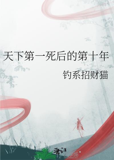 天下第一死后的第十年TXT