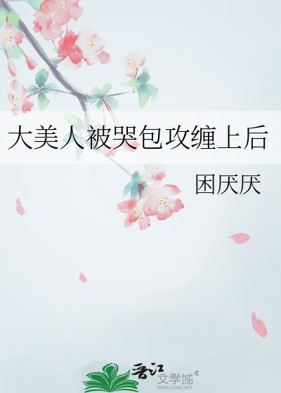 美攻哭包受