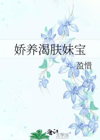娇养渴肤妹宝有无改名