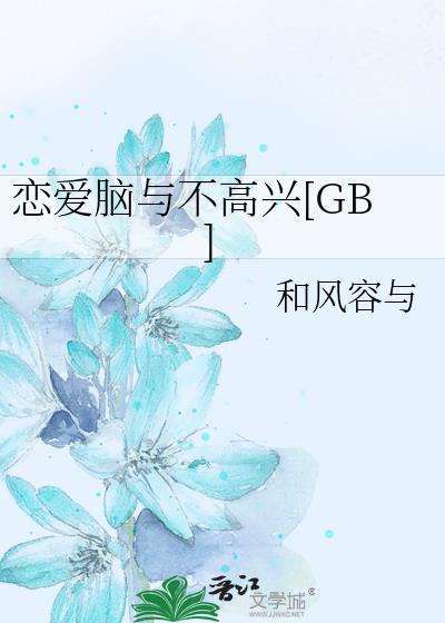 恋爱脑与不高兴笔趣阁