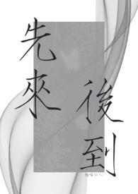 先来后到什么意思解释