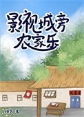 影视城旁农家乐37最新章节更新时间
