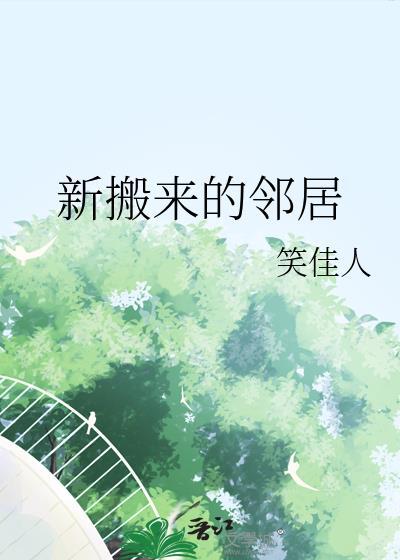 新搬来的邻居电视剧在线观看