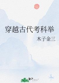 关于穿越古代科举考试的