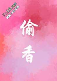 偷香高手百科