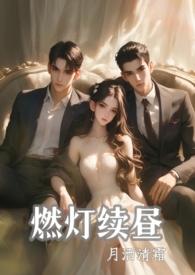 燃灯续昼月洒清霜全文免费阅读