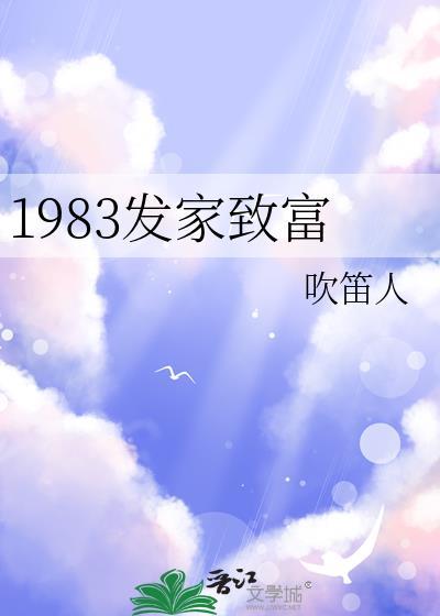 1983发家致富吹笛人笔趣阁
