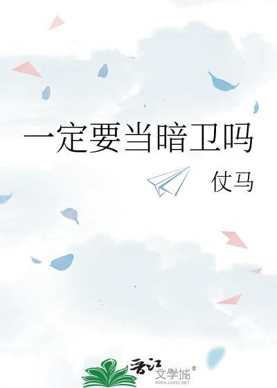 一定要当暗卫吗笔趣阁