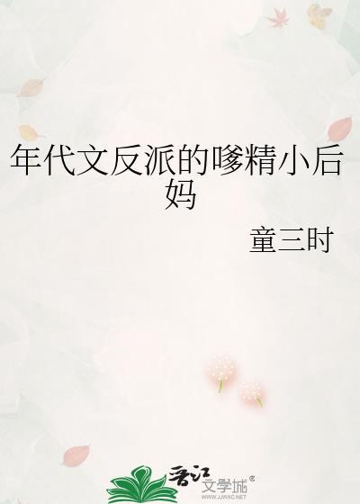 年代文反派的嗲精小后妈免费阅读