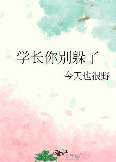 学长你别走