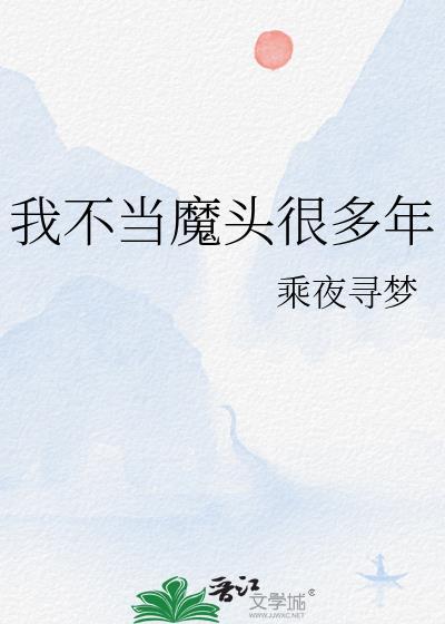 我不当魔头很多年by乘夜寻梦