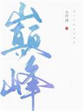 巅峰战舰官宣与中船文创联动