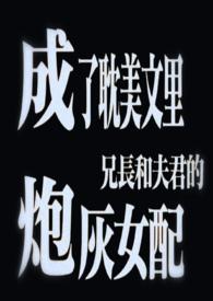 成了耽美文里兄长和夫君的炮灰女配免费阅读