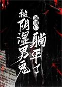 被鬼强的片段