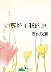 师尊怀了我的崽by沉免费阅读笔趣阁