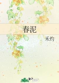 春泥全文阅读