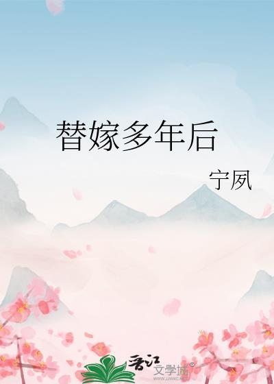 替嫁多年后宁夙免费阅读
