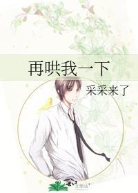 再哄哄我就好了