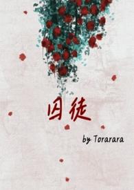 囚徒番外免费阅读