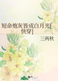 短命炮灰是女主白月光gl
