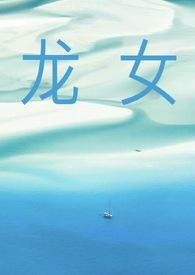 龙女npc