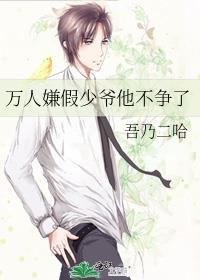 万人嫌假少爷他不争了 吾乃二哈