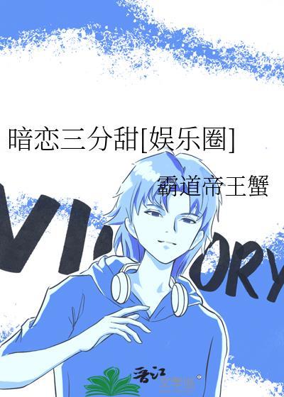 暗恋3年