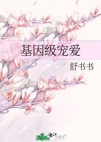 基因级宠爱免费阅读