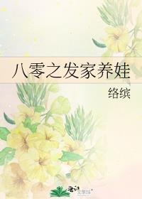 八零之发家养娃by络缤